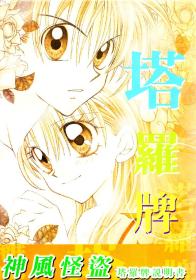 塔罗牌神风怪盗说明书及塔罗牌