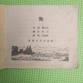 狗【1959年1版1印，东海文艺版】缺封面，其余9品