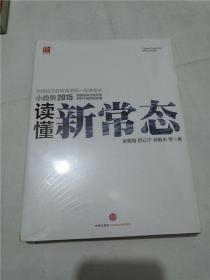 读懂新常态（全新）