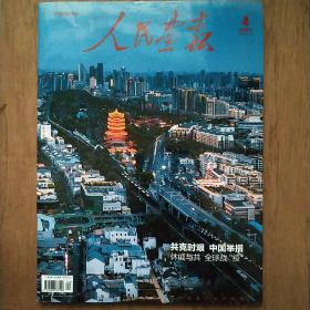 人民画报2020年第4期，总第862期，共克时艰  中国举措，休戚与共  全球战“疫”