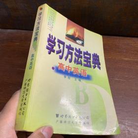 学习方法宝典，高中英语