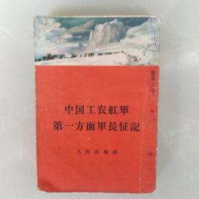 中国工农红军第一方面军长征记