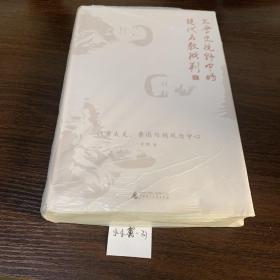 新民说·文学史视野中的现代名教批判：以章太炎、鲁迅与胡风为中心