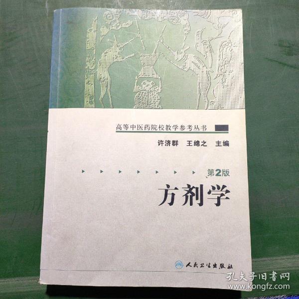 高等中医药院校教学参考丛书·方剂学（二版）