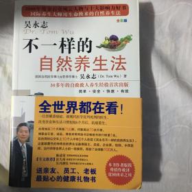 不一样的自然养生法