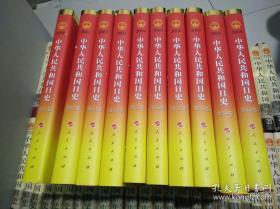 中华人民共和国日史(1一60卷)1949年一2009年(全六十卷)