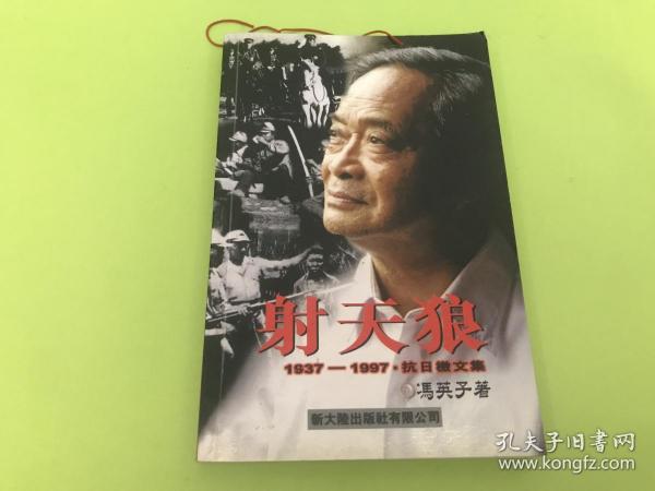 射天狼:1937-1997抗日檄文集  -作者签赠本