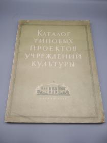 【俄文原版】КАТАЛОГ ТИПОВЫХ ПРОЕКТОВ УЧРЕЖДЕНПЙ КУЛЬТУРЫ（文化机关标准设计目录）