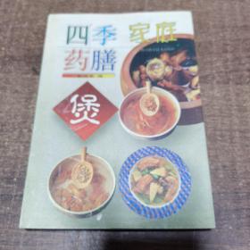 家庭四季药膳煲