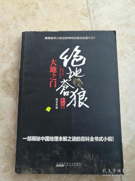 绝地苍狼：大地之门(比《大漠苍狼》更狂野的生死一线，比《藏地密码》更全面的百科探险!也许，下一个转身你就将命丧黄泉！·悦读纪·)