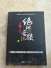 绝地苍狼：大地之门(比《大漠苍狼》更狂野的生死一线，比《藏地密码》更全面的百科探险!也许，下一个转身你就将命丧黄泉！·悦读纪·)