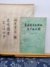 腐植酸类肥料的生产和施用 75年印本 品纸如图 书票一枚 便宜1元