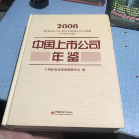 2008中国上市公司年鉴