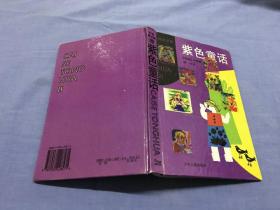 紫色童话：彩色童话集