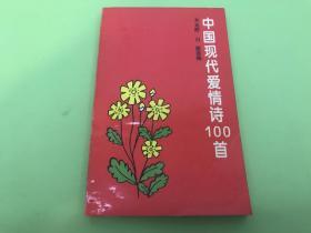中国现代爱情诗100首 白鹿 签名本