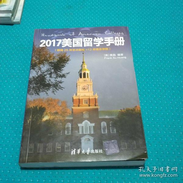 2017美国留学手册（新增25所艺术院校＋12所音乐学院）