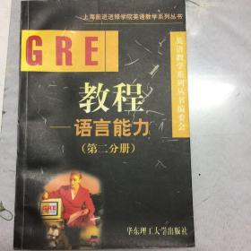 GRE教程.语言能力.第二分册