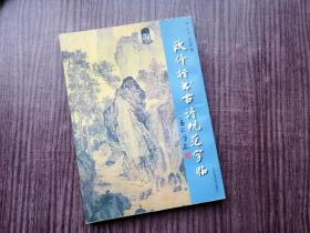 《欧体楷书古诗规范字帖》黄宁书法，筋骨浑厚，苍然有力，品如图