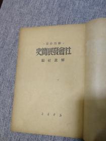 社会发展简史  中等学校教材   解放社编