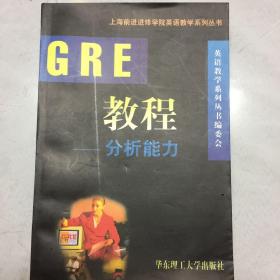 GRE教程.分析能力