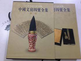 中国文房四宝全集（笔纸卷）（竖排繁体）