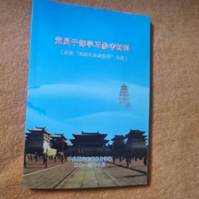 党员干部学习参考材料（建设“丝绸之路经济带”专辑）
中共西安市委宣传部 编