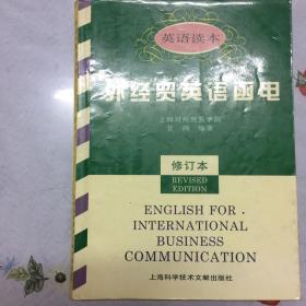 外经贸英语函电（英语读本）