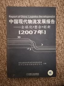 中国现代物流发展报告 2007年