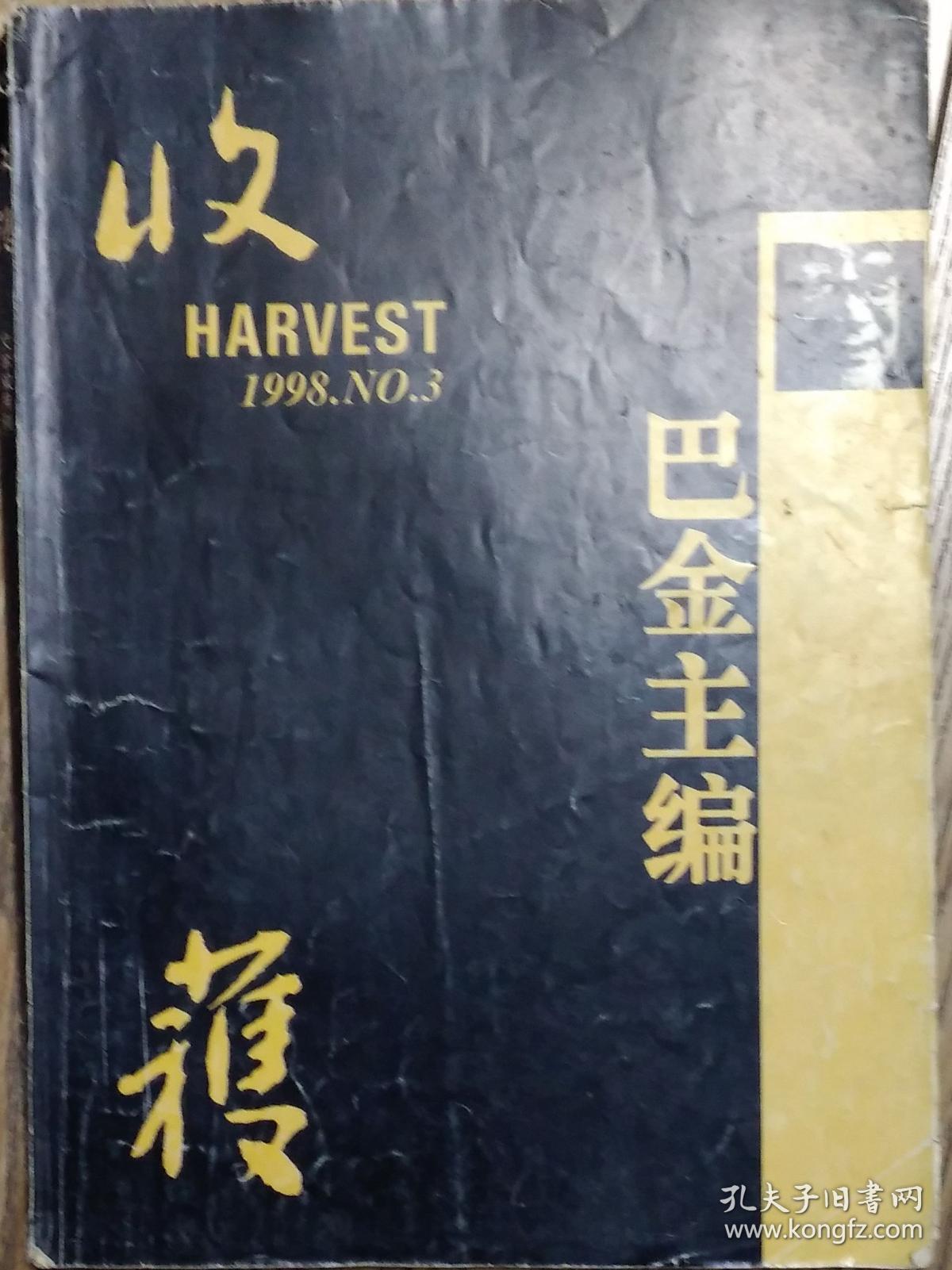 《收获》杂志1998年第3期（万方中篇《没有子弹》潘军中篇《海口日记》李洱短篇《暗哑的声音》等）