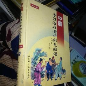 中国手法治疗骨折彩色图谱 ，第二版，袁邡 签名本，品相好