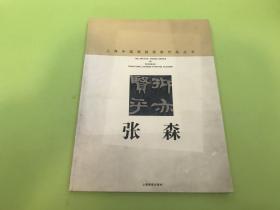 上海中国画院画家作品丛书：张森【签名本】
