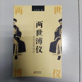 两世溥仪 末代皇帝传奇