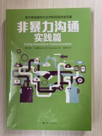 非暴力沟通实践篇：任何场合都能平和而高效地沟通