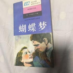 英汉对照世界文学丛书・蝴蝶梦简写本
