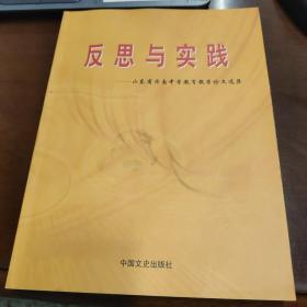 反思与实践 山东省济南中学教育教学论文选集