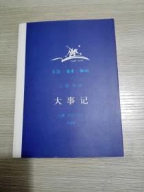 三联书店大事记 上册（1932-1951）