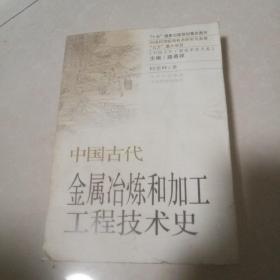 《中国古代金属冶炼和加工工程技术史》（中国古代工程技术史大系）