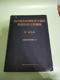 抗日战争时期陕甘宁边区财政经济史料摘编 第二编 农业