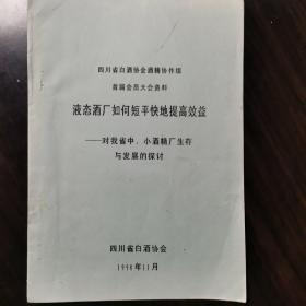 【酒文化资料】四川省白酒协会酒精协作组首届会员大会资料一液态酒厂如何短平快地提高效益