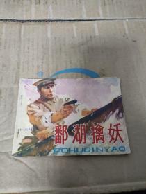 鄱湖擒妖  连环画