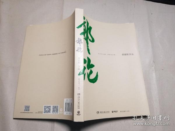 郭论（郭德纲2018年重磅新作）