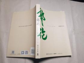 郭论（郭德纲2018年重磅新作）