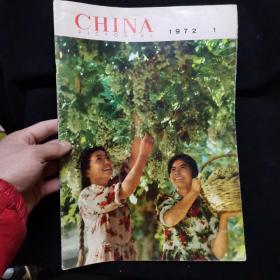 人民画报 CHINA PICTORIAL 1972年第1期 英文版