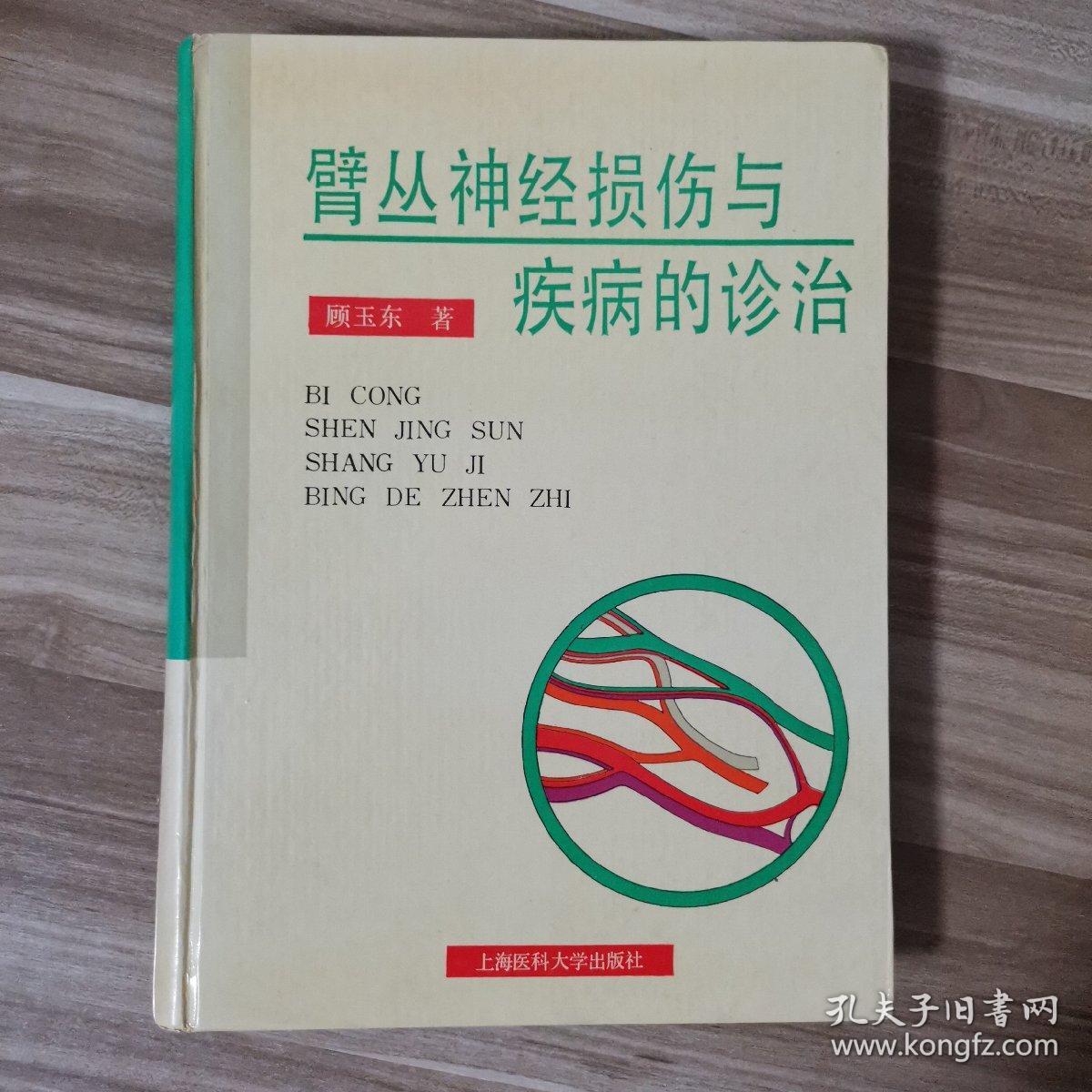 臂丛神经损伤与疾病的诊治（带购书发票）