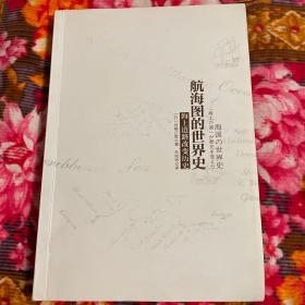 航海图的世界史-海上道路改变历史（日本专家写的海上地图史资料）