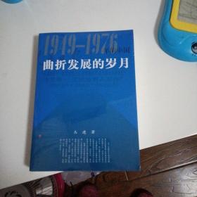 曲折发展的岁月：1949-1976年的中国