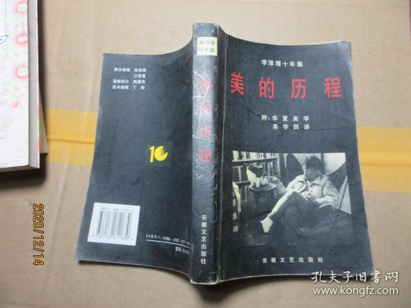 美的历程 1620李泽厚十年集:1979～1989.第一卷《美的历程》 李泽厚 著 / 安徽文艺出版社 / 1994