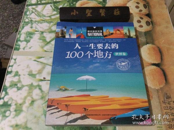 人一生要去的100个地方（世界卷）/图说国家地理