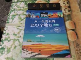 人一生要去的100个地方（世界卷）/图说国家地理