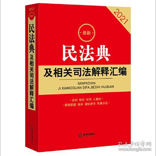 2021最新民法典及相关司法解释汇编